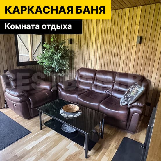 комната отдыха в каркасной бане 6 на 6 | BESTBANI